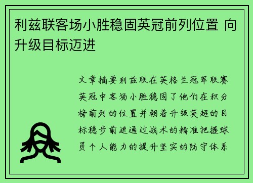 利兹联客场小胜稳固英冠前列位置 向升级目标迈进