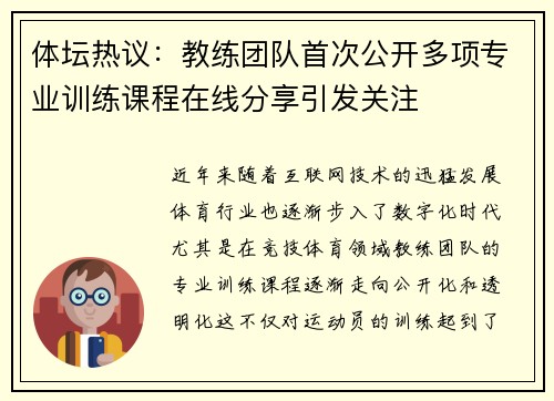 体坛热议：教练团队首次公开多项专业训练课程在线分享引发关注