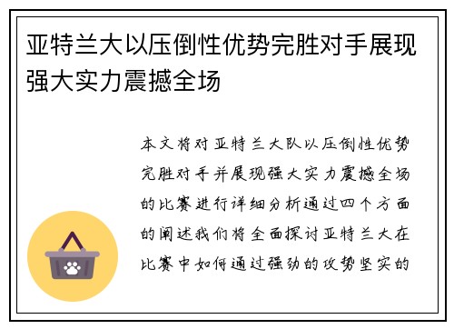 亚特兰大以压倒性优势完胜对手展现强大实力震撼全场