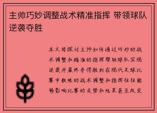 主帅巧妙调整战术精准指挥 带领球队逆袭夺胜