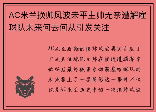AC米兰换帅风波未平主帅无奈遭解雇球队未来何去何从引发关注