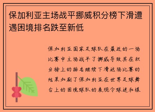 保加利亚主场战平挪威积分榜下滑遭遇困境排名跌至新低