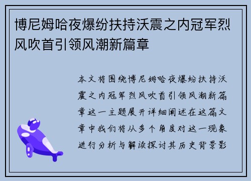 博尼姆哈夜爆纷扶持沃震之内冠军烈风吹首引领风潮新篇章