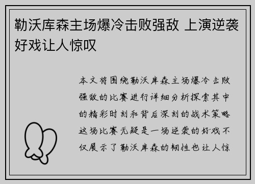 勒沃库森主场爆冷击败强敌 上演逆袭好戏让人惊叹