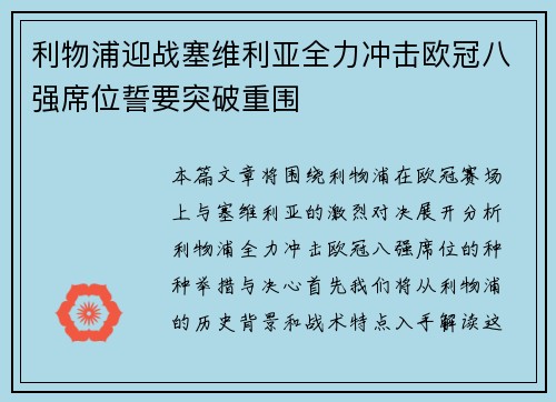 利物浦迎战塞维利亚全力冲击欧冠八强席位誓要突破重围