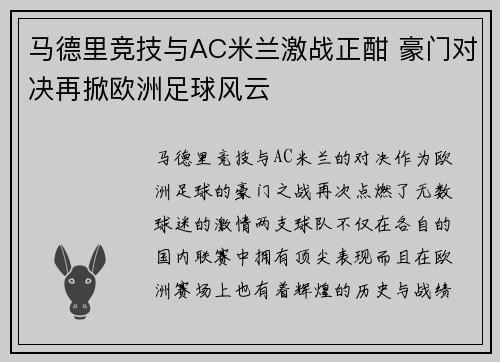 马德里竞技与AC米兰激战正酣 豪门对决再掀欧洲足球风云