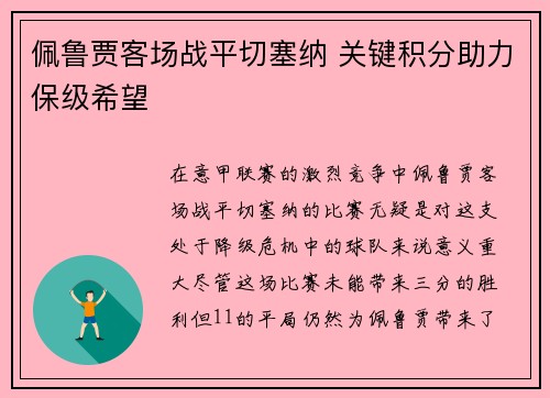 佩鲁贾客场战平切塞纳 关键积分助力保级希望