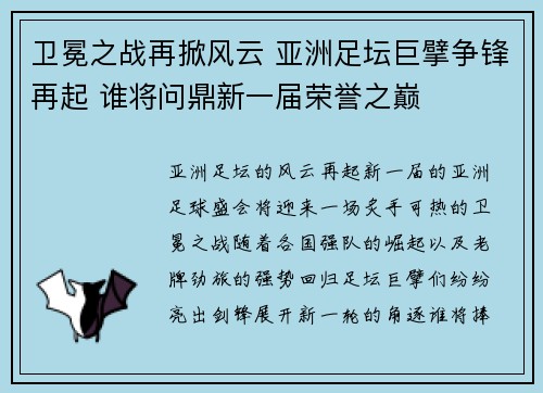 卫冕之战再掀风云 亚洲足坛巨擘争锋再起 谁将问鼎新一届荣誉之巅