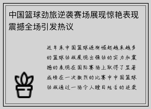 中国篮球劲旅逆袭赛场展现惊艳表现震撼全场引发热议