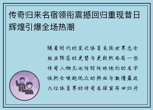 传奇归来名宿领衔震撼回归重现昔日辉煌引爆全场热潮