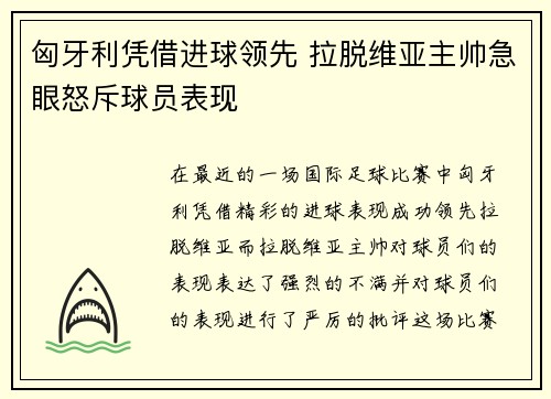 匈牙利凭借进球领先 拉脱维亚主帅急眼怒斥球员表现