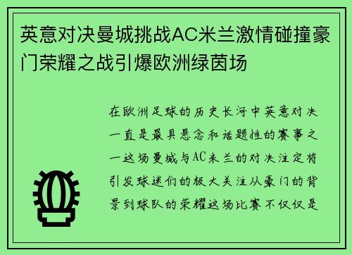 英意对决曼城挑战AC米兰激情碰撞豪门荣耀之战引爆欧洲绿茵场