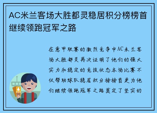 AC米兰客场大胜都灵稳居积分榜榜首继续领跑冠军之路