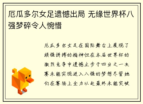 厄瓜多尔女足遗憾出局 无缘世界杯八强梦碎令人惋惜