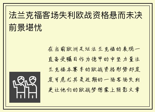 法兰克福客场失利欧战资格悬而未决前景堪忧