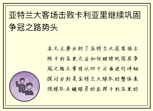 亚特兰大客场击败卡利亚里继续巩固争冠之路势头
