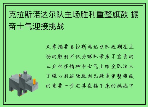克拉斯诺达尔队主场胜利重整旗鼓 振奋士气迎接挑战